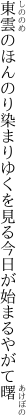 東雲のほんのり染まりゆくを見る 今日が始まるやがて曙