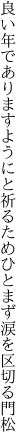 良い年でありますようにと祈るため ひとまず涙を区切る門松