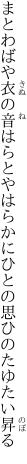 まとわばや衣の音はらとやはらかに ひとの思ひのたゆたい昇る