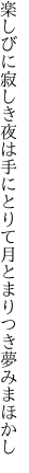 楽しびに寂しき夜は手にとりて 月とまりつき夢みまほかし