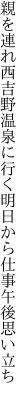 親を連れ西吉野温泉に行く 明日から仕事午後思い立ち