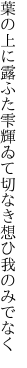 葉の上に露ふた雫輝ゐて 切なき想ひ我のみでなく