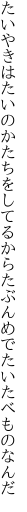 たいやきはたいのかたちをしてるから たぶんめでたいたべものなんだ