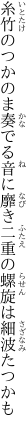 糸竹のつかのま奏でる音に靡き 二重の螺旋は細波たつかも