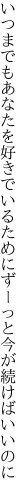 いつまでもあなたを好きでいるために ずーっと今が続けばいいのに