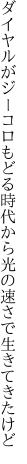 ダイヤルがジーコロもどる時代から 光の速さで生きてきたけど