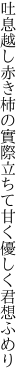 吐息越し赤き柿の實際立ちて 甘く優しく君想ふめり