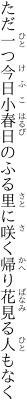ただ一つ今日小春日のふる里に 咲く帰り花見る人もなく