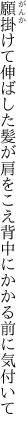 願掛けて伸ばした髪が肩をこえ 背中にかかる前に気付いて