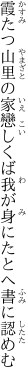 霞たつ山里の家戀しくば 我が身にたとへ書に認めむ