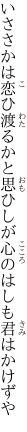 いささかは恋ひ渡るかと思ひしが 心のはしも君はかけずや