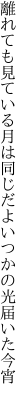 離れても見ている月は同じだよ いつかの光届いた今宵