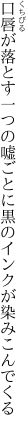 口唇が落とす一つの嘘ごとに 黒のインクが染みこんでくる