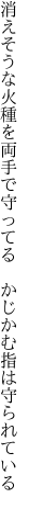 消えそうな火種を両手で守ってる 　かじかむ指は守られている