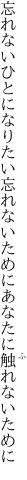 忘れないひとになりたい忘れない ためにあなたに触れないために