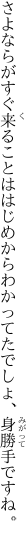 さよならがすぐ来ることははじめから わかってたでしょ、身勝手ですね。