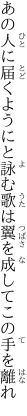 あの人に届くようにと詠む歌は 翼を成してこの手を離れ