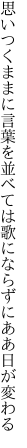 思いつくままに言葉を並べては 歌にならずにああ日が変わる