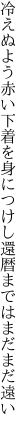 冷えぬよう赤い下着を身につけし 還暦まではまだまだ遠い