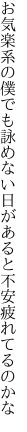 お気楽系の僕でも詠めない日が あると不安疲れてるのかな