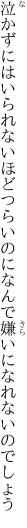 泣かずにはいられないほどつらいのに なんで嫌いになれないのでしょう