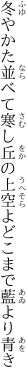 冬やかた並べて寒し丘の上 空よどこまで藍より青き