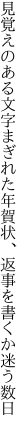 見覚えのある文字まぎれた年賀状、 返事を書くか迷う数日