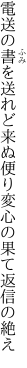 電送の書を送れど来ぬ便り 変心の果て返信の絶え