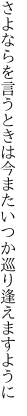 さよならを言うときは今またいつか 巡り逢えますように