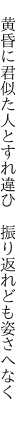  黄昏に君似た人とすれ違ひ  振り返れども姿さへなく  