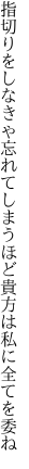 指切りをしなきゃ忘れてしまうほど 貴方は私に全てを委ね