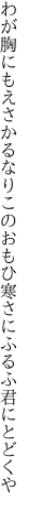 わが胸にもえさかるなりこのおもひ 寒さにふるふ君にとどくや