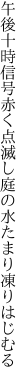 午後十時信号赤く点滅し 庭の水たまり凍りはじむる