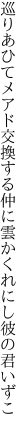 巡りあひてメアド交換する仲に 雲かくれにし彼の君いずこ