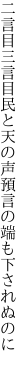 二言目三言目民と天の声 預言の端も下されぬのに