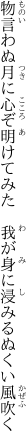 物言わぬ月に心ぞ明けてみた　 我が身に浸みるぬくい風吹く