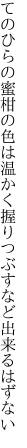 てのひらの蜜柑の色は温かく 握りつぶすなど出来るはずない