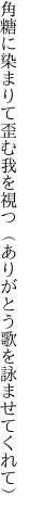 角糖に染まりて歪む我を視つ （ありがとう歌を詠ませてくれて）