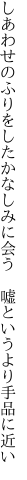 しあわせのふりをしたかなしみに会う 　嘘というより手品に近い