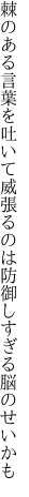 棘のある言葉を吐いて威張るのは 防御しすぎる脳のせいかも