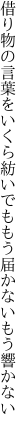 借り物の言葉をいくら紡いでも もう届かないもう響かない