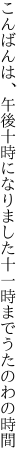 こんばんは、午後十時になりました 十一時までうたのわの時間