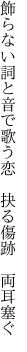 飾らない詞と音で歌う恋　 抉る傷跡　両耳塞ぐ