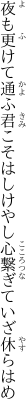 夜も更けて通ふ君こそはしけやし 心繋ぎていざ休らはめ