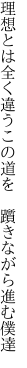 理想とは全く違うこの道を　 躓きながら進む僕達