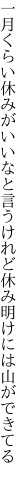 一月くらい休みがいいなと言うけれど 休み明けには山ができてる