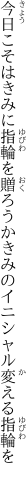 今日こそはきみに指輪を贈ろうか きみのイニシャル変える指輪を