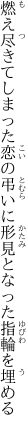 燃え尽きてしまった恋の弔いに 形見となった指輪を埋める