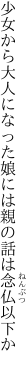 少女から大人になった娘には 親の話は念仏以下か