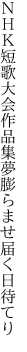 ＮＨＫ短歌大会作品集 夢膨らませ届く日待てり